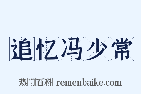 追忆冯少常是什么意思的图片